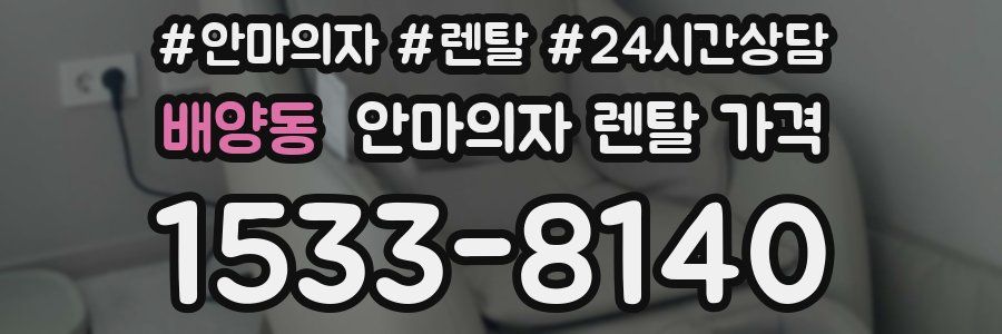 배양동 안마의자 렌탈 가격