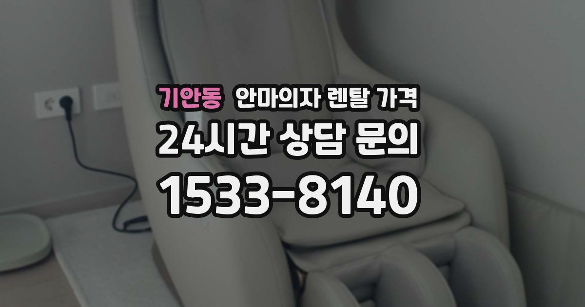 기안동 안마의자 렌탈 가격