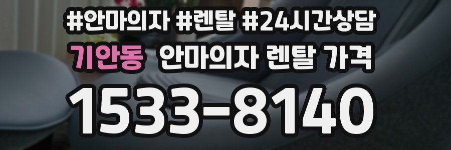 기안동 안마의자 렌탈 가격