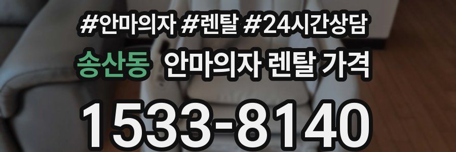 송산동 안마의자 렌탈 가격