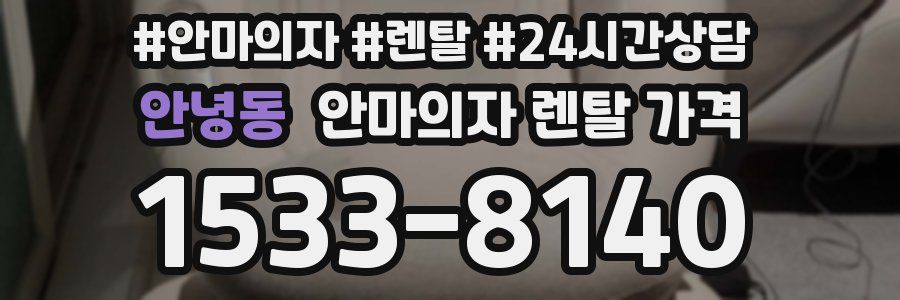 안녕동 안마의자 렌탈 가격