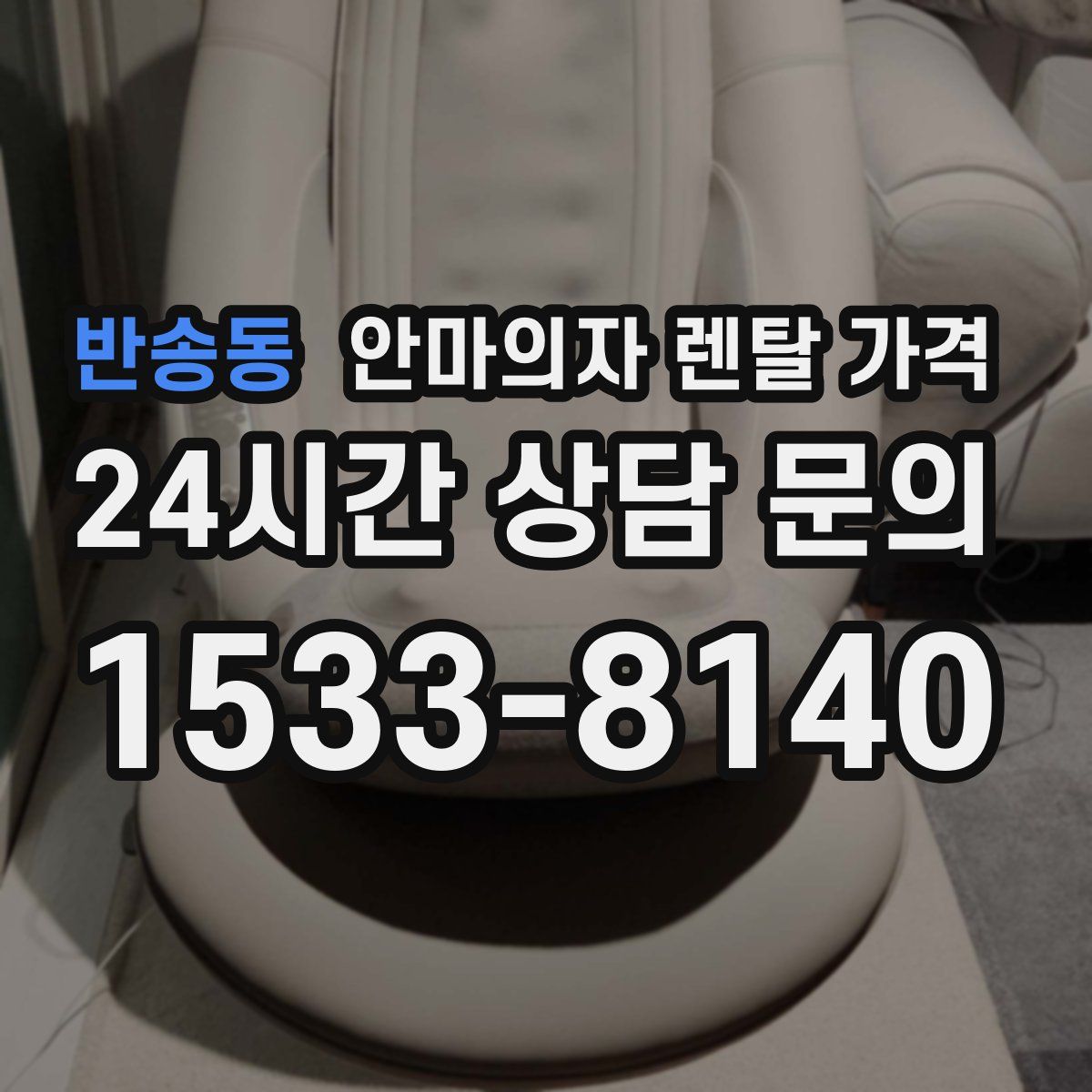 반송동 안마의자 렌탈 가격