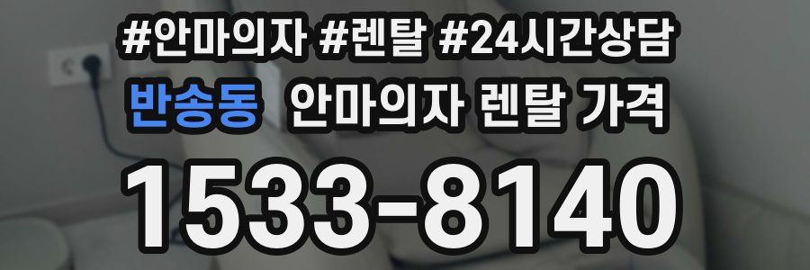 반송동 안마의자 렌탈 가격