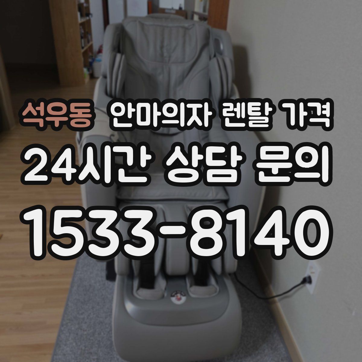 석우동 안마의자 렌탈 가격