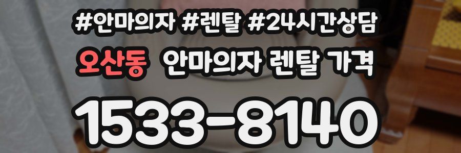 오산동 안마의자 렌탈 가격
