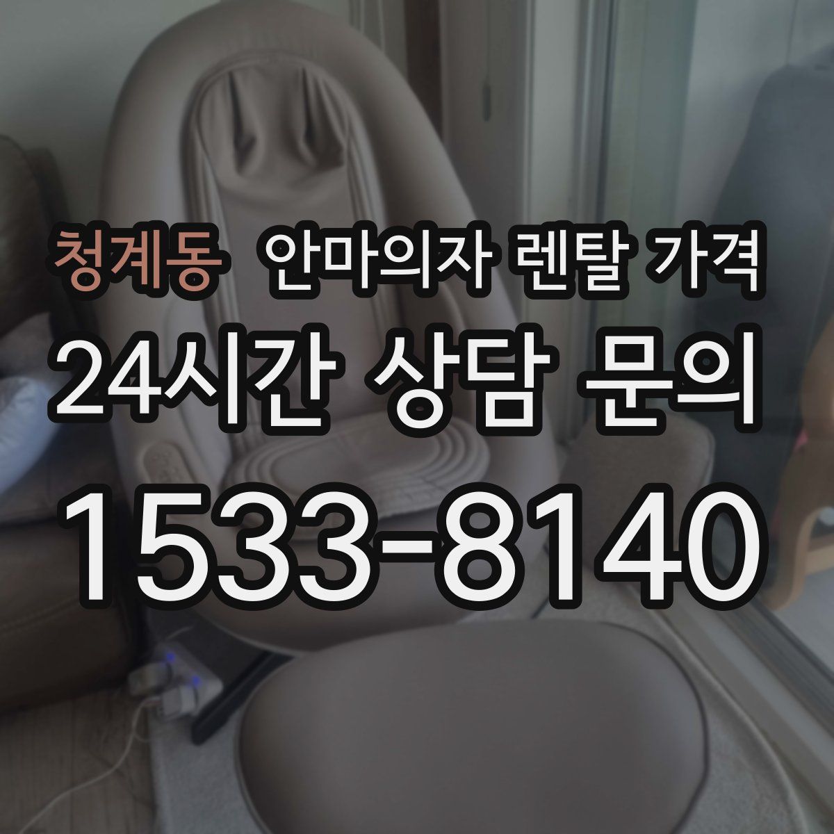 청계동 안마의자 렌탈 가격