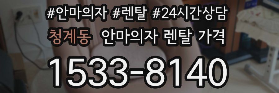 청계동 안마의자 렌탈 가격
