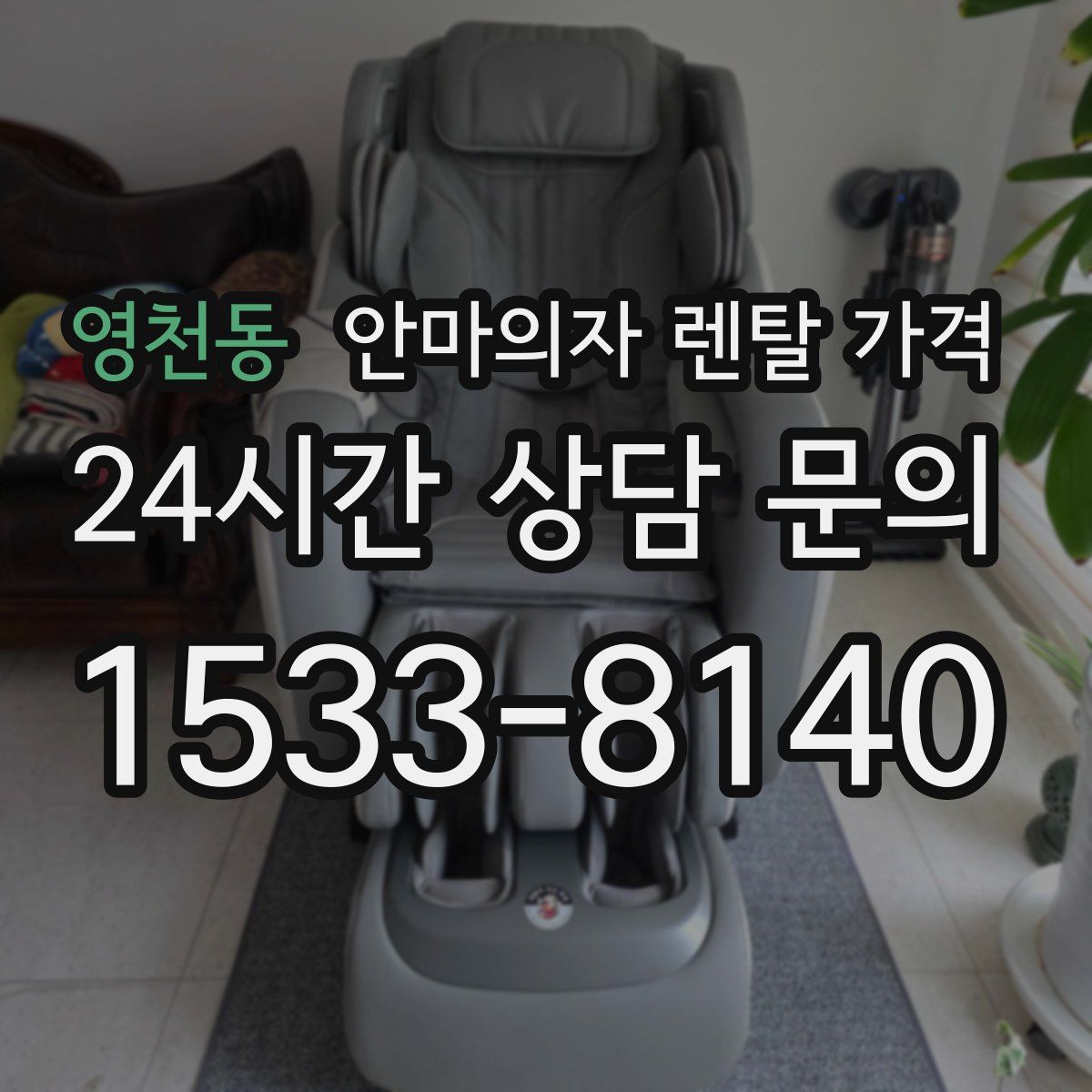 영천동 안마의자 렌탈 가격