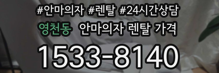 영천동 안마의자 렌탈 가격