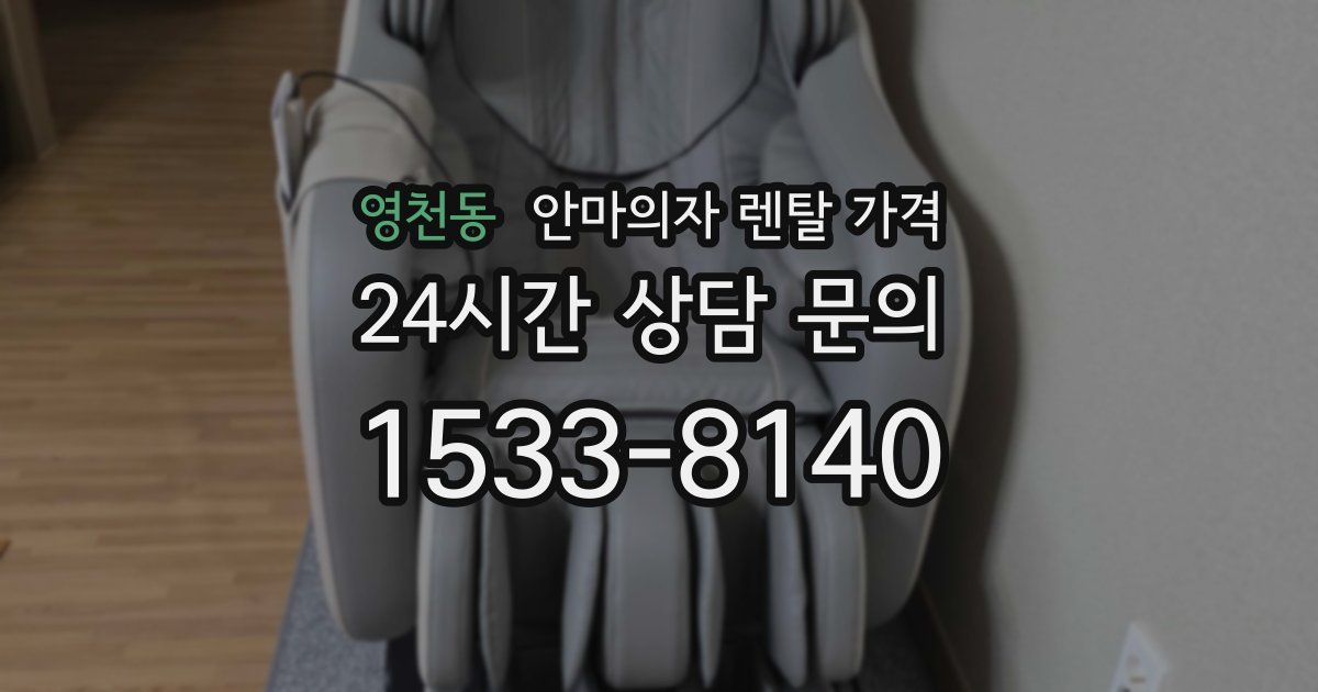 영천동 안마의자 렌탈 가격