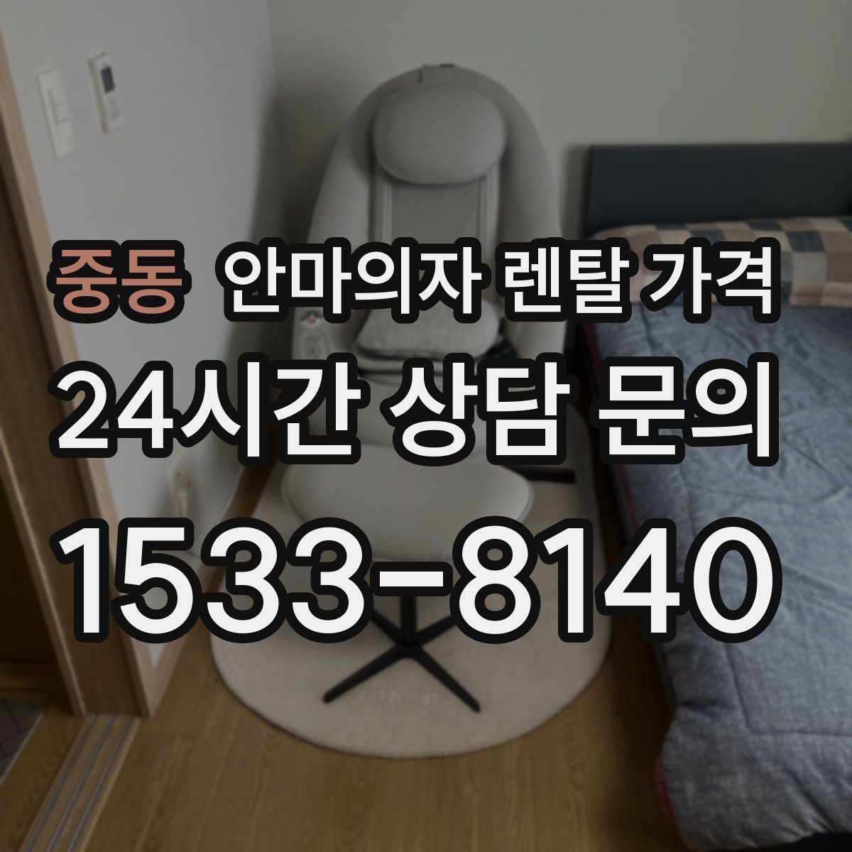 중동 안마의자 렌탈 가격