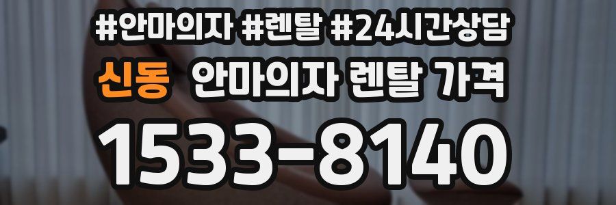 신동 안마의자 렌탈 가격