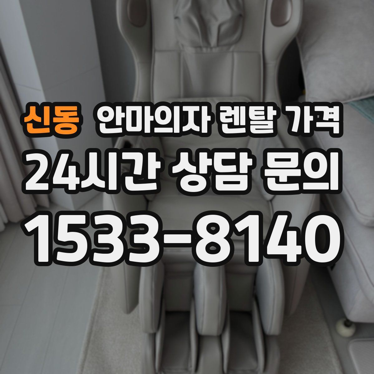 신동 안마의자 렌탈 가격