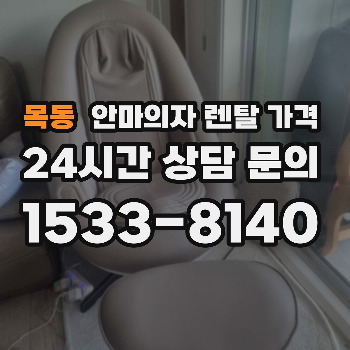 목동 안마의자 렌탈 가격