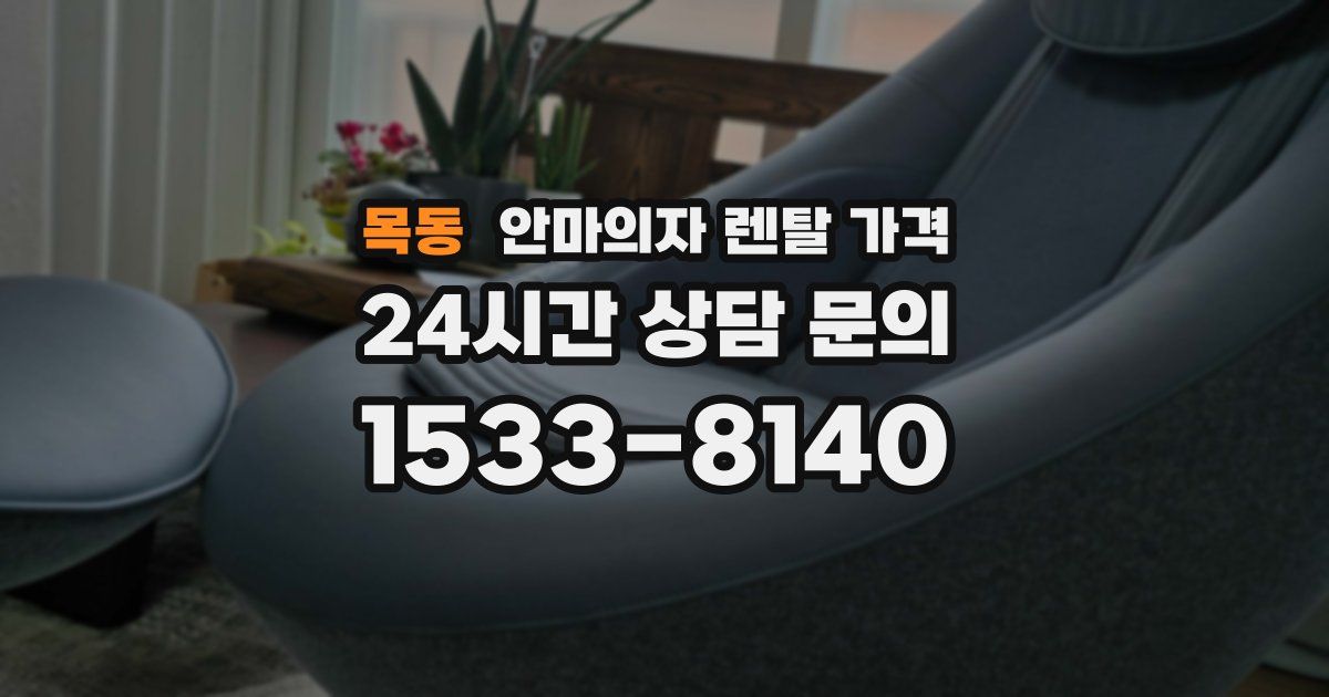 목동 안마의자 렌탈 가격