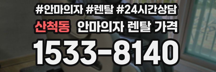 산척동 안마의자 렌탈 가격
