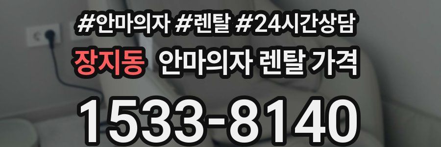 장지동 안마의자 렌탈 가격
