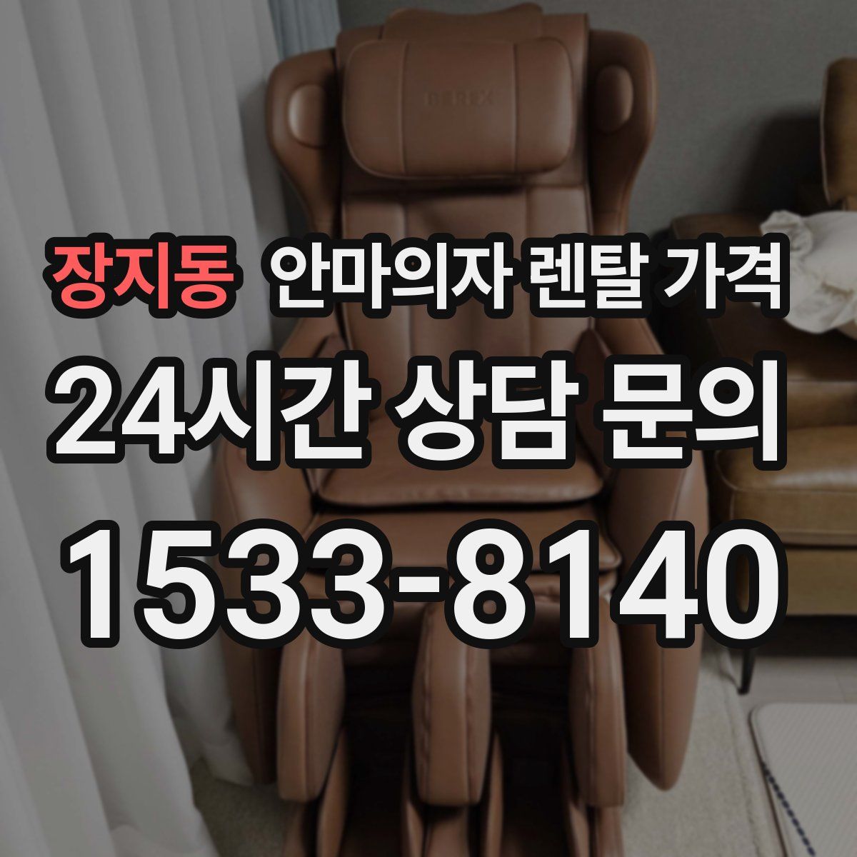 장지동 안마의자 렌탈 가격