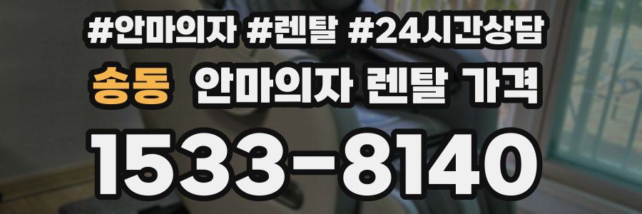송동 안마의자 렌탈 가격