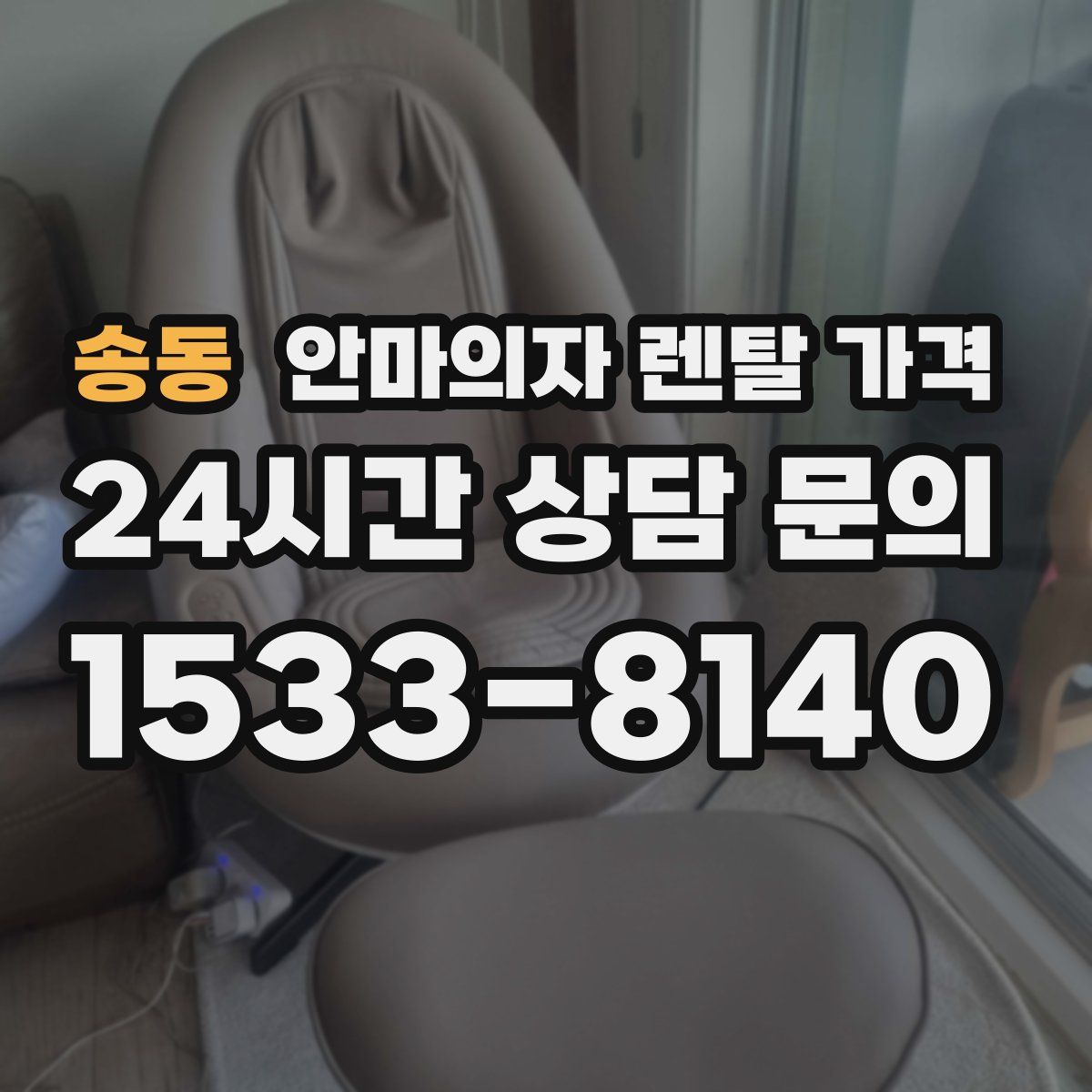 송동 안마의자 렌탈 가격
