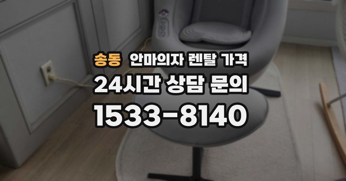 송동 안마의자 렌탈 가격