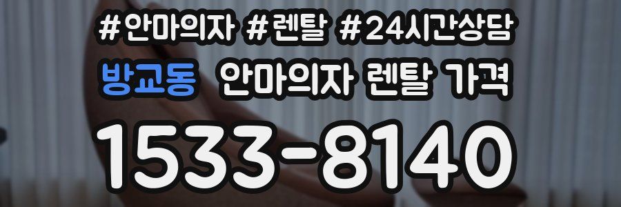 방교동 안마의자 렌탈 가격