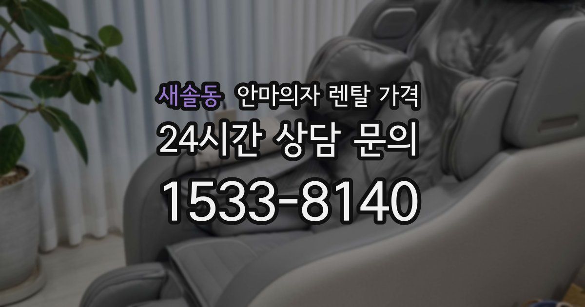 새솔동 안마의자 렌탈 가격