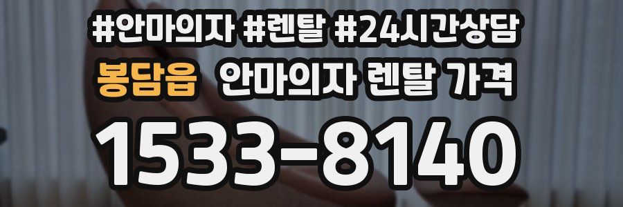 봉담읍 안마의자 렌탈 가격