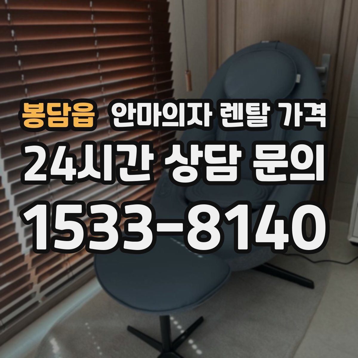 봉담읍 안마의자 렌탈 가격