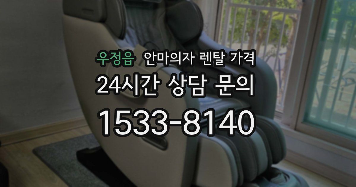 우정읍 안마의자 렌탈 가격
