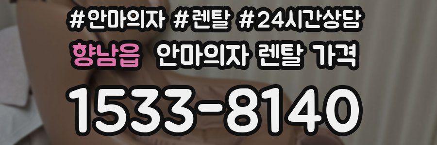 향남읍 안마의자 렌탈 가격