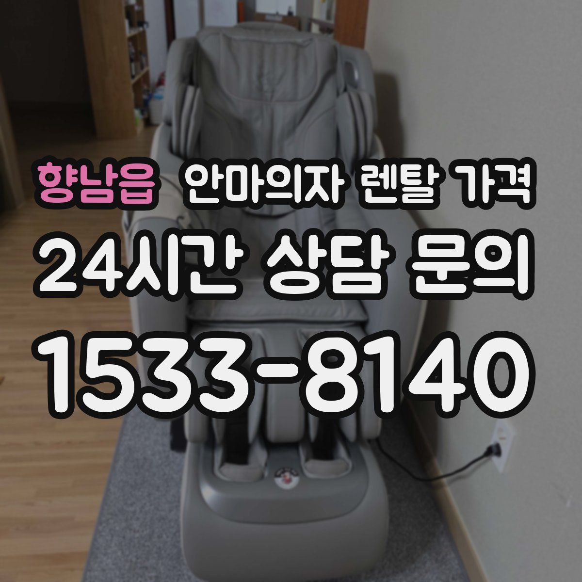 향남읍 안마의자 렌탈 가격