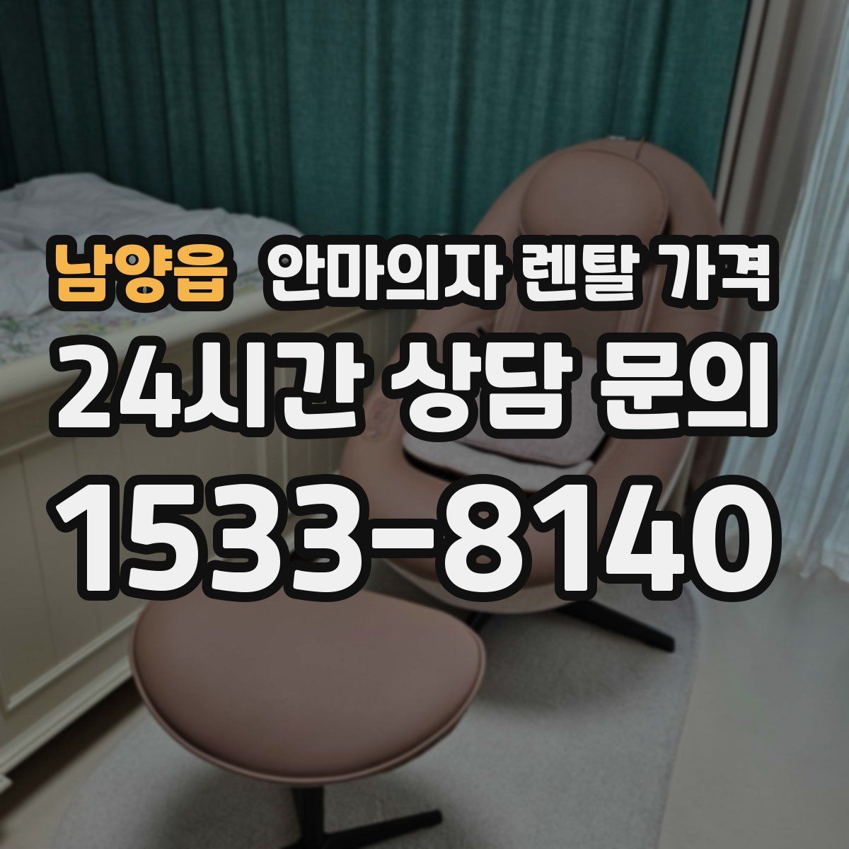 남양읍 안마의자 렌탈 가격