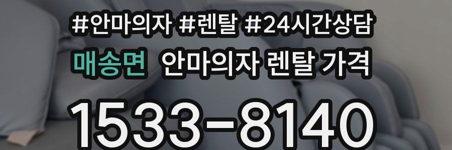 매송면 안마의자 렌탈 가격