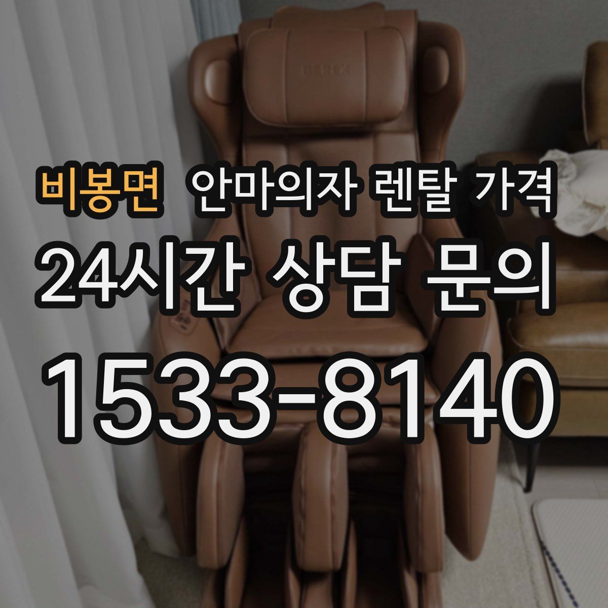 비봉면 안마의자 렌탈 가격
