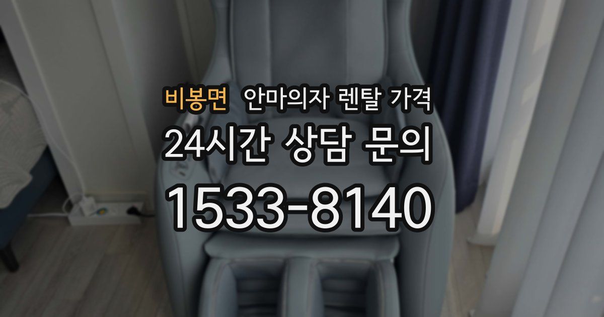 비봉면 안마의자 렌탈 가격
