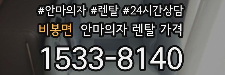 비봉면 안마의자 렌탈 가격