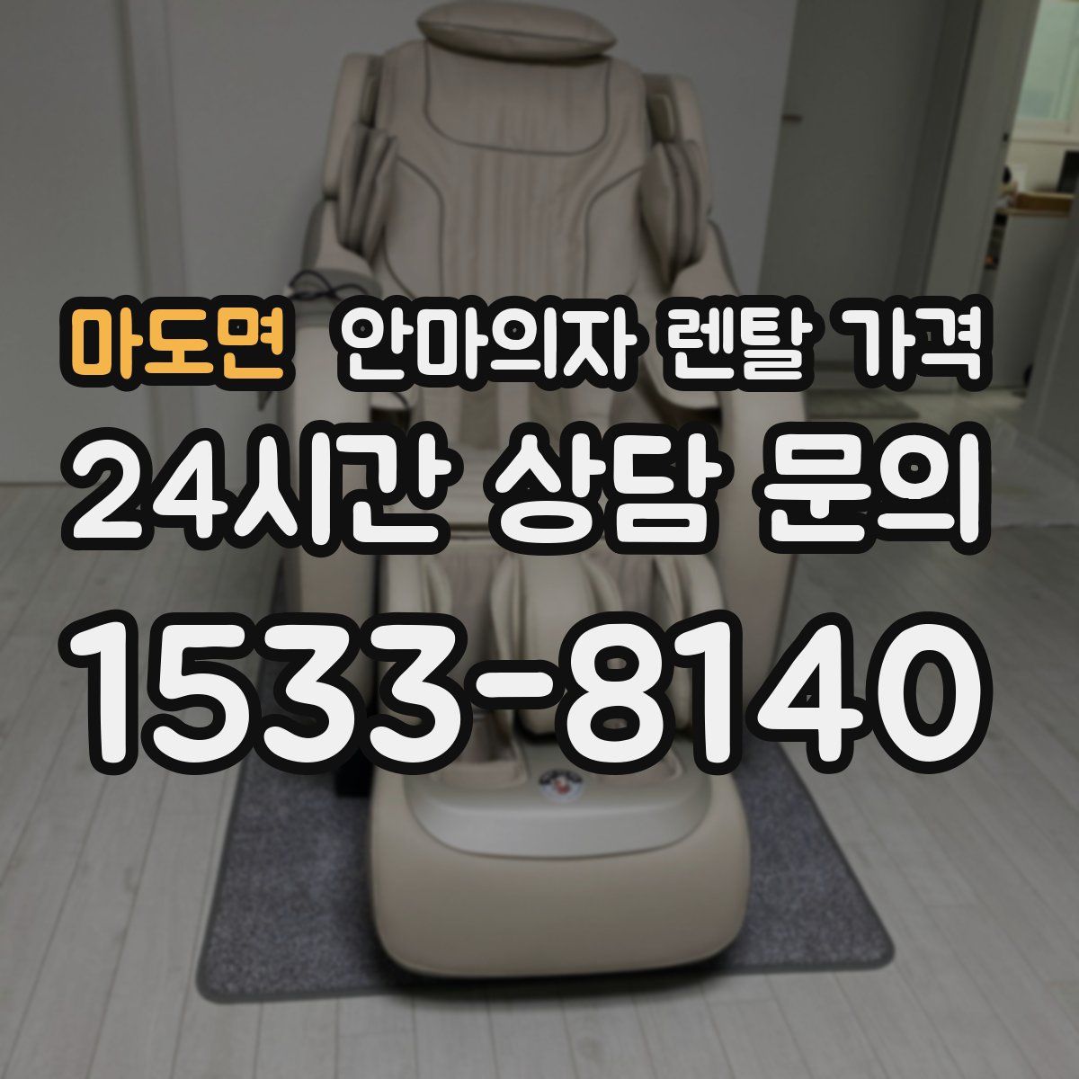 마도면 안마의자 렌탈 가격