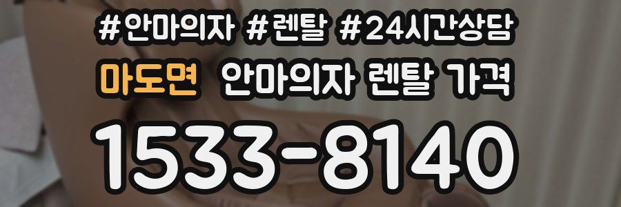 마도면 안마의자 렌탈 가격
