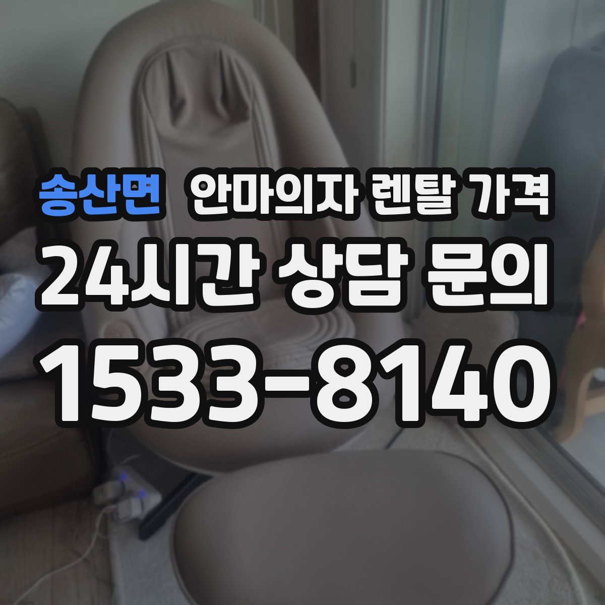 송산면 안마의자 렌탈 가격