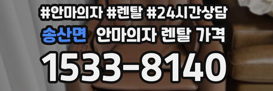 송산면 안마의자 렌탈 가격