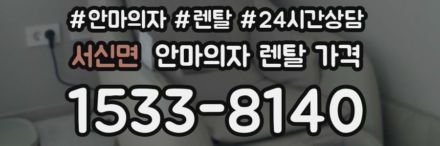 서신면 안마의자 렌탈 가격