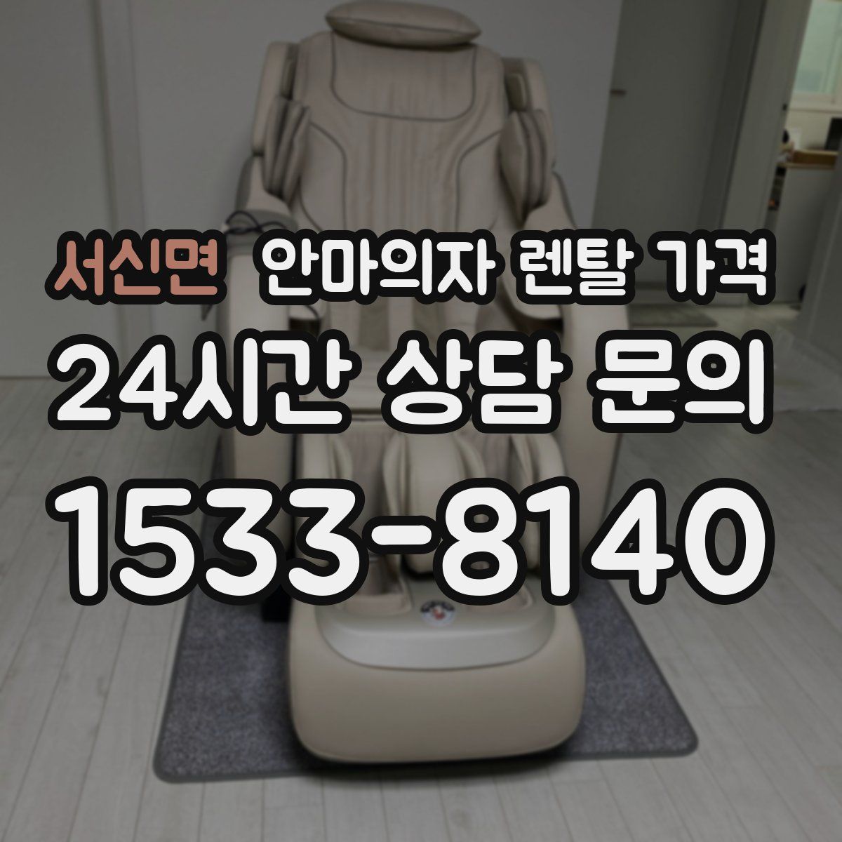 서신면 안마의자 렌탈 가격