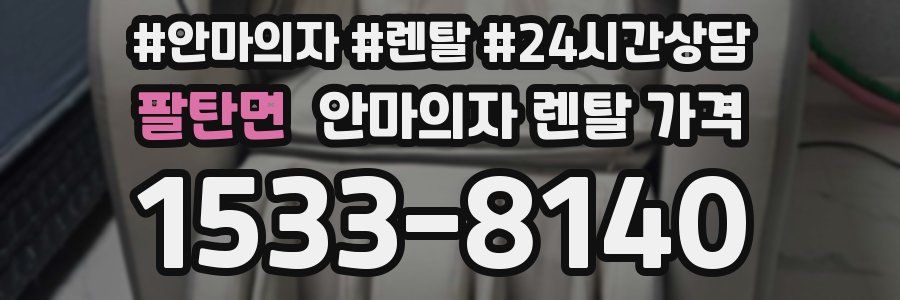 팔탄면 안마의자 렌탈 가격