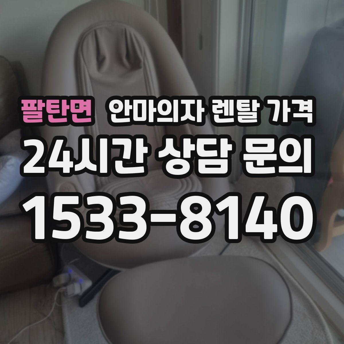 팔탄면 안마의자 렌탈 가격