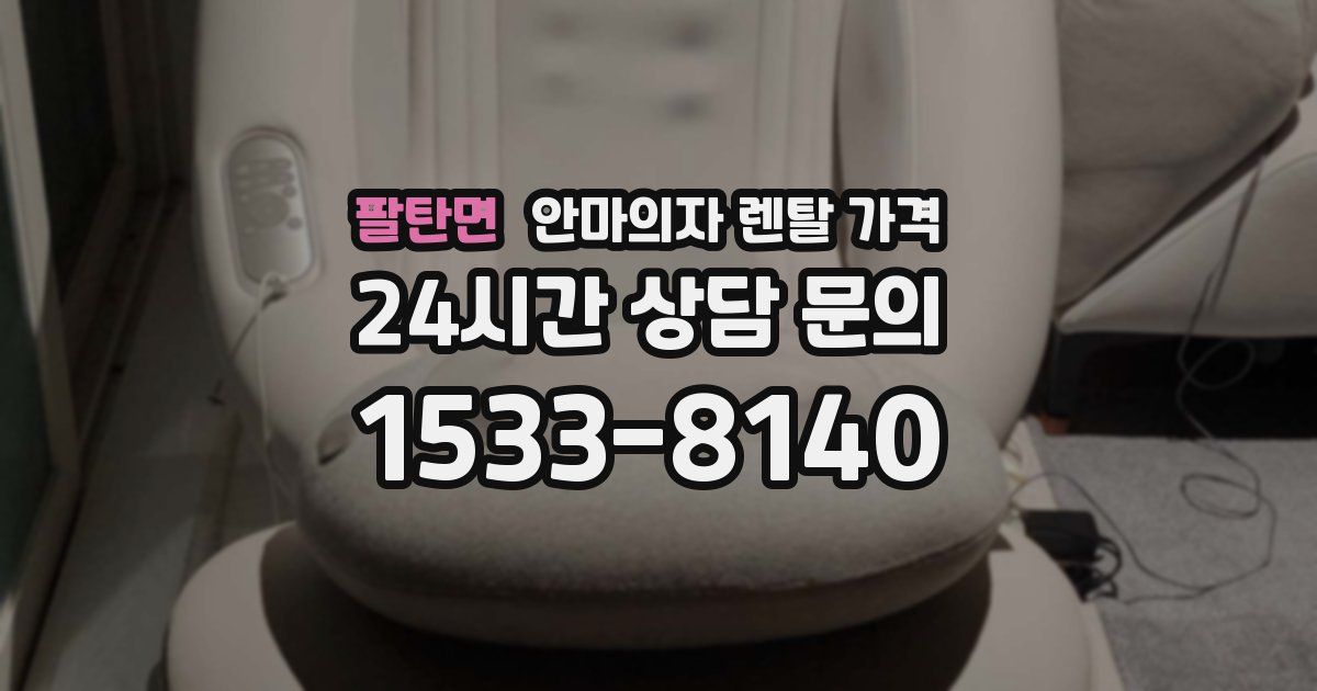 팔탄면 안마의자 렌탈 가격
