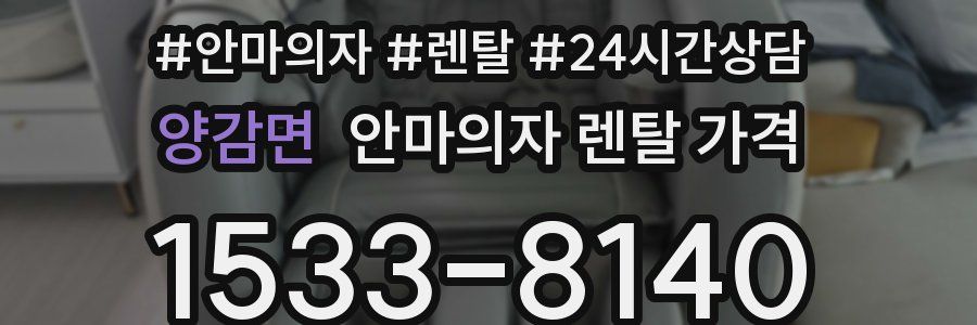 양감면 안마의자 렌탈 가격