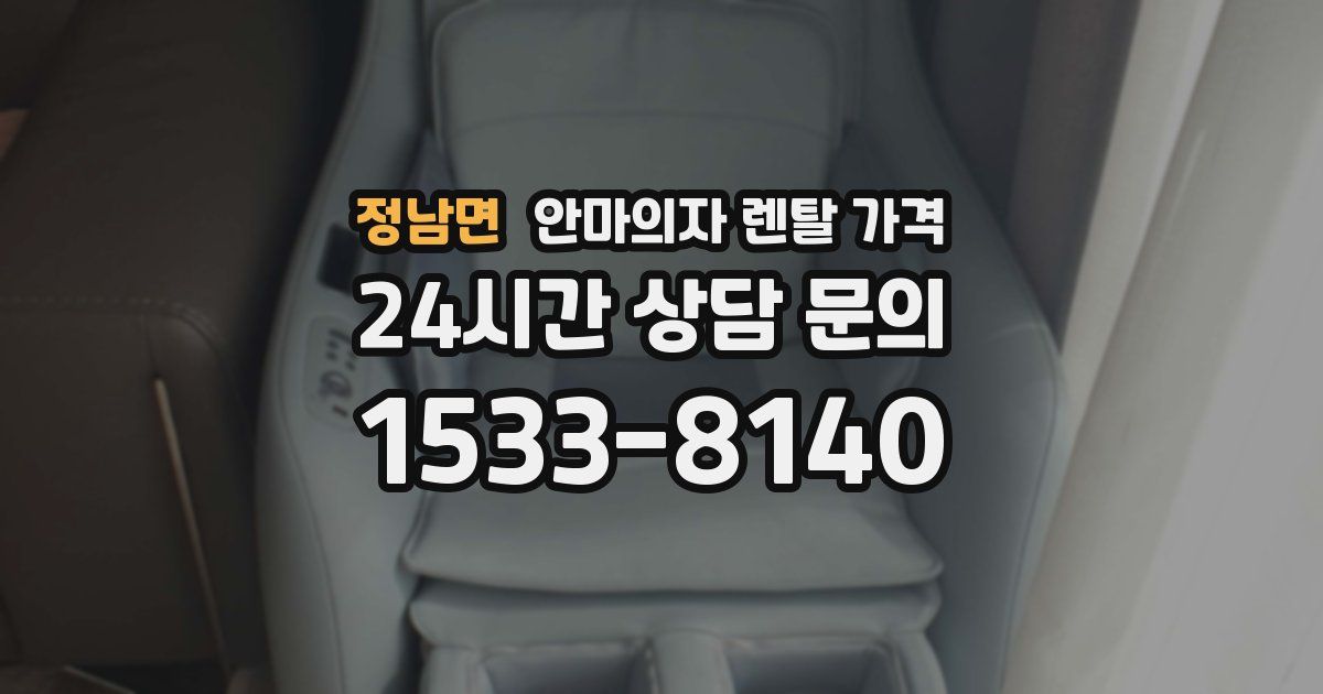 정남면 안마의자 렌탈 가격