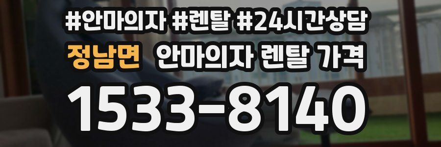 정남면 안마의자 렌탈 가격