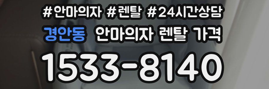 경안동 안마의자 렌탈 가격